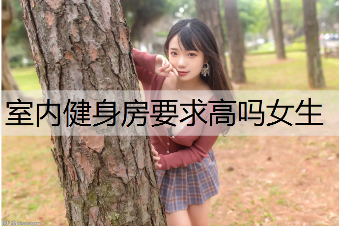 室内健身房要求高吗女生
