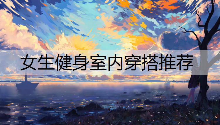 女生健身室内穿搭推荐