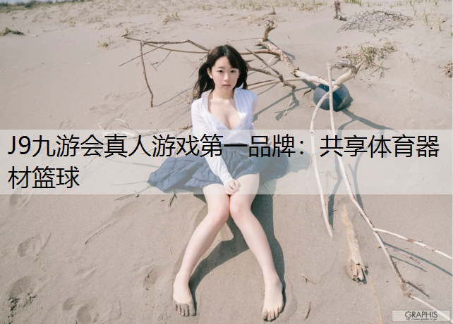 J9九游会真人游戏第一品牌：共享体育器材篮球