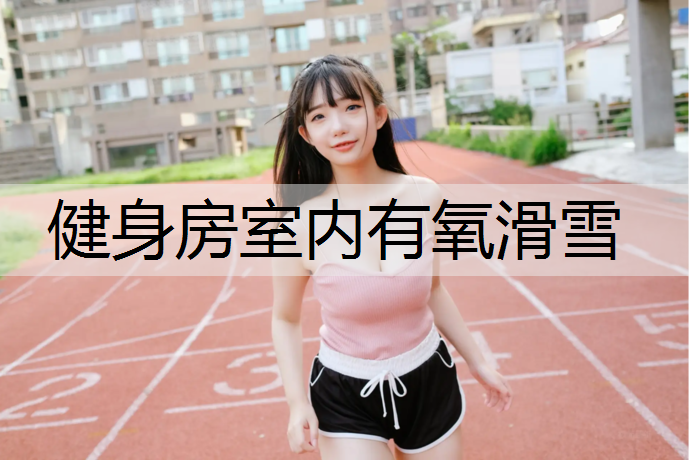 健身房室内有氧滑雪