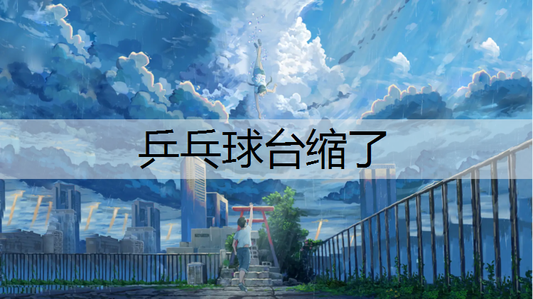 乒乓球台缩了