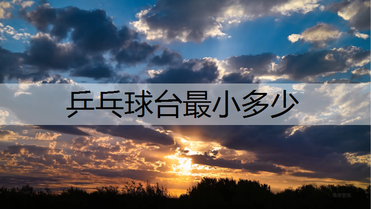 乒乓球台最小多少
