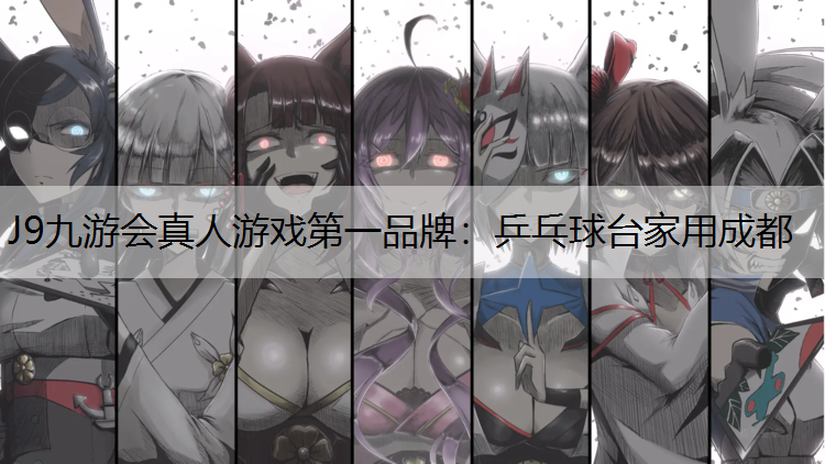 J9九游会真人游戏第一品牌：乒乓球台家用成都