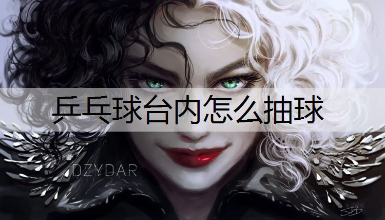 乒乓球台内怎么抽球