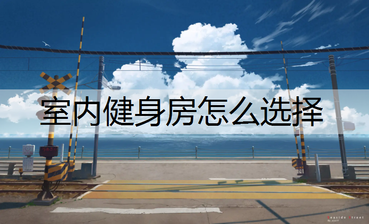 室内健身房怎么选择