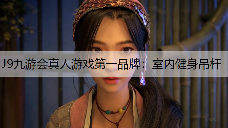 J9九游会真人游戏第一品牌：室内健身吊杆