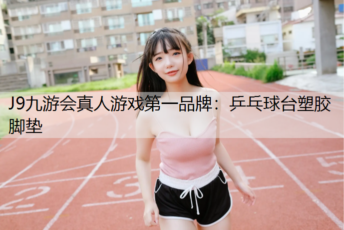 J9九游会真人游戏第一品牌：乒乓球台塑胶脚垫