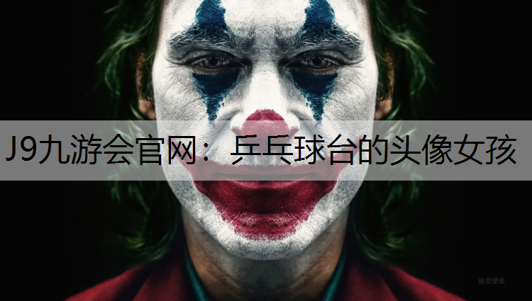 J9九游会官网：乒乓球台的头像女孩