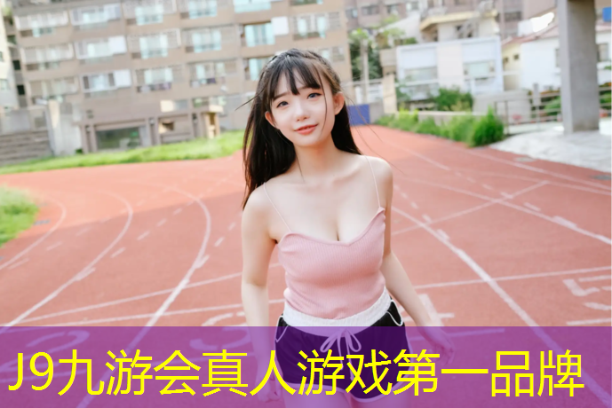 J9九游会官网登录入口：多层塑胶跑道