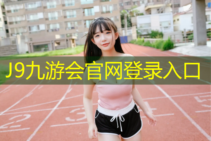 J9九游会真人游戏第一品牌：秀山自结纹型塑胶跑道