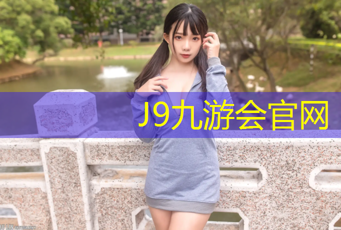 J9九游会官网登录入口：体操垫会影响楼下吗_