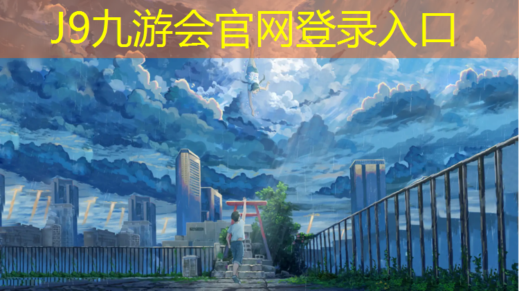 J9九游会官网：义乌标准塑胶跑道