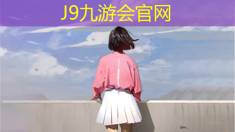 J9九游会官网登录入口：塑胶跑道技术外国