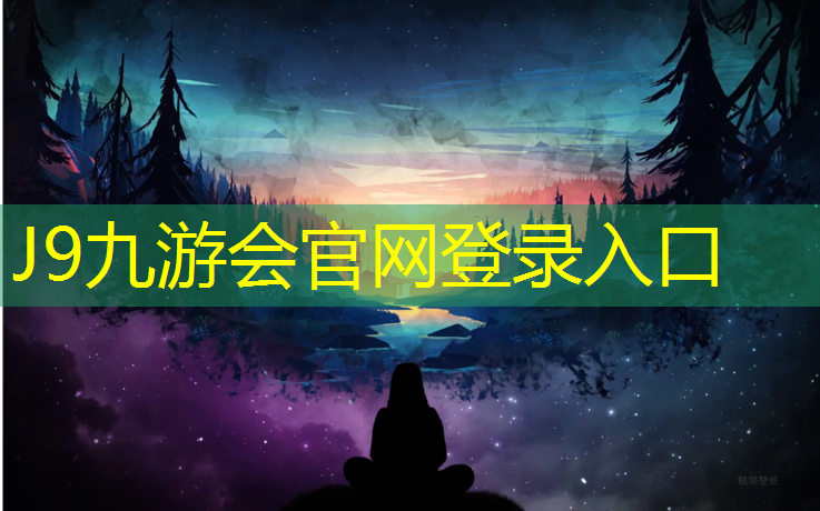 J9九游会官网登录入口：厦门自结纹塑胶跑道造价