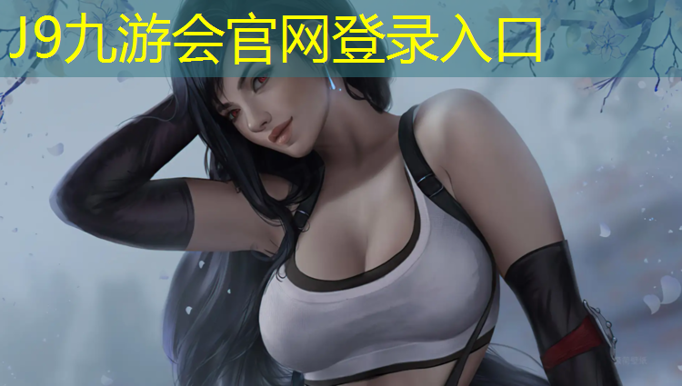 J9九游会真人游戏第一品牌：学校预制性塑胶跑道设计