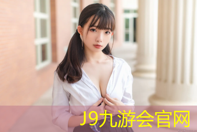 J9九游会官网：王者荣耀塑胶跑道
