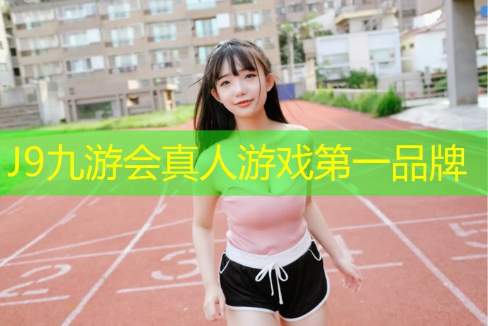 J9九游会官网登录入口：溧水区新国标塑胶跑道