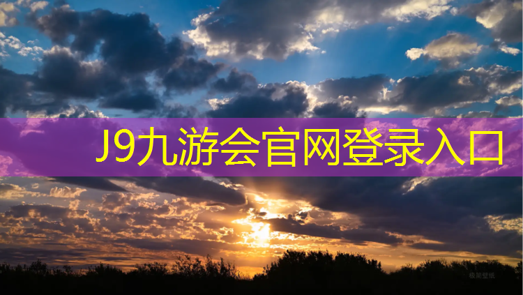 J9九游会真人游戏第一品牌：塑胶跑道底料配比