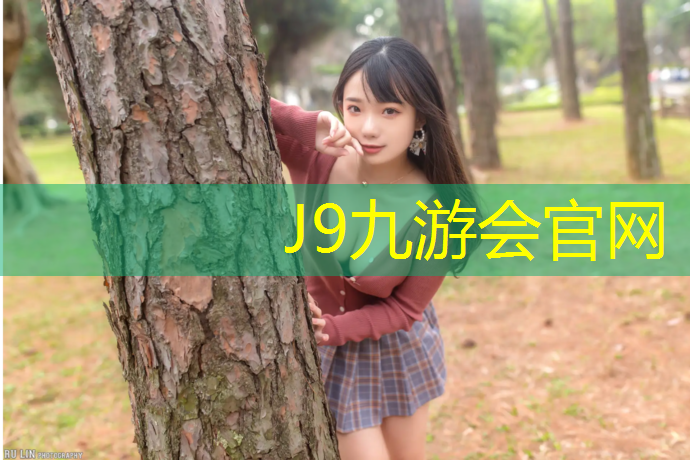 J9九游会真人游戏第一品牌：沈北路塑胶跑道位置在哪
