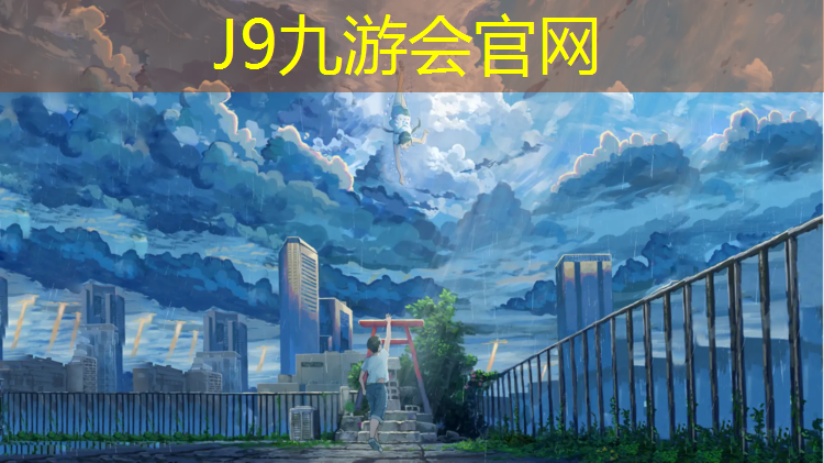 J9九游会真人游戏第一品牌：惠山红色塑胶跑道施工
