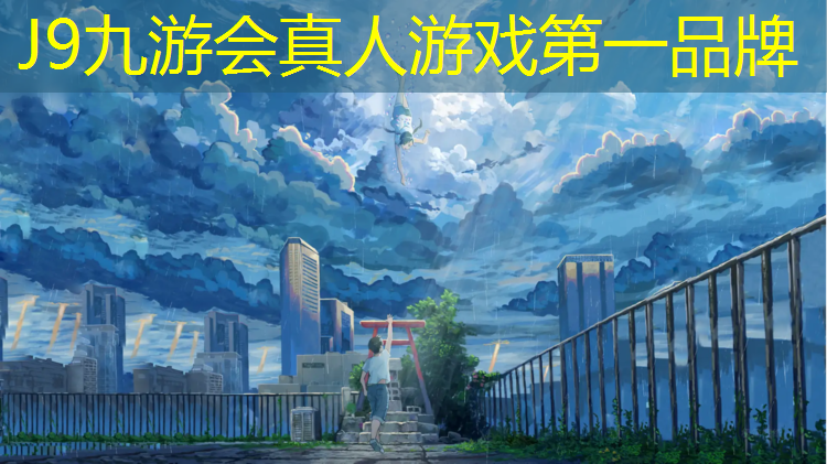 J9九游会官网：持久耐用的高端室外健身器材，让您更有动力！