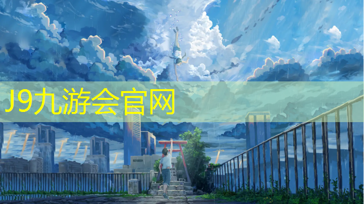 J9九游会官网：学校塑胶跑道如下图