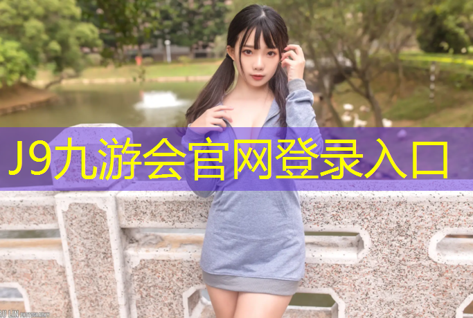 J9九游会官网：专注塑胶跑道铺设工程