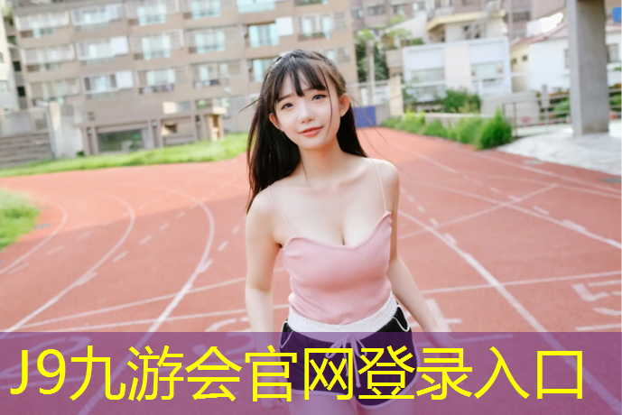 J9九游会官网登录入口：体操垫体育课
