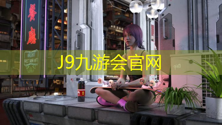 J9九游会官网：学校塑胶跑道政府主管部门