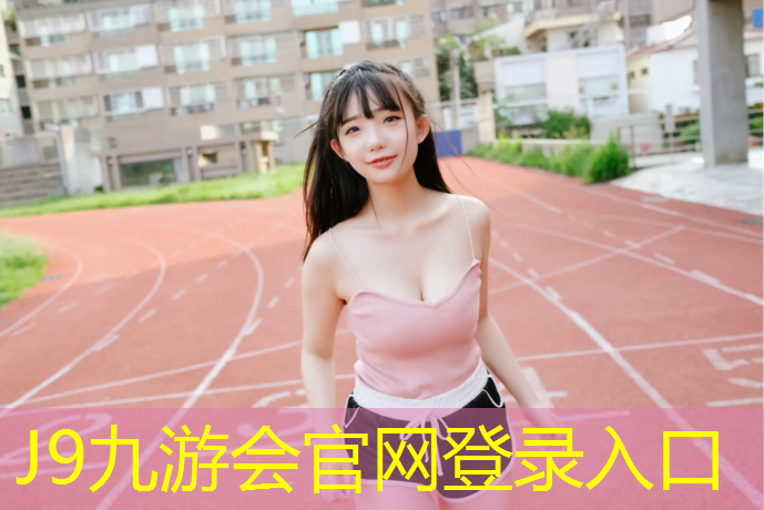 J9九游会官网：塑胶跑道材质分析表格图