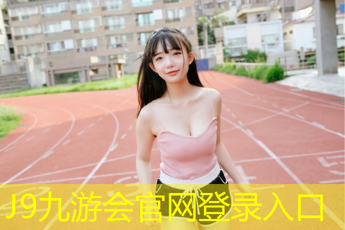 J9九游会官网登录入口：乐清中小学塑胶跑道