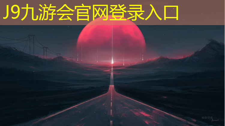 J9九游会官网登录入口：塑胶跑道施工安全要求