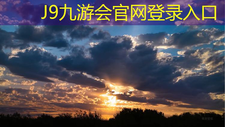 J9九游会真人游戏第一品牌：南宫塑胶跑道
