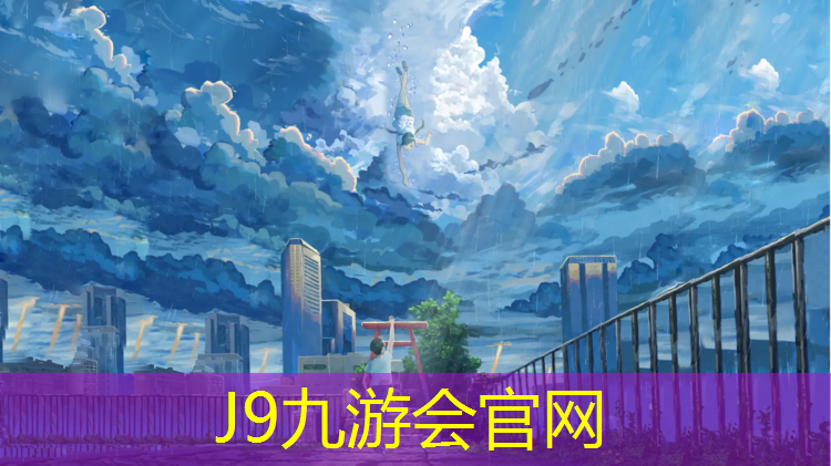 J9九游会官网：金华田径场塑胶跑道