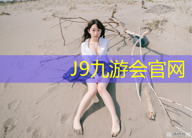 J9九游会官网：塑胶跑道基层补积水