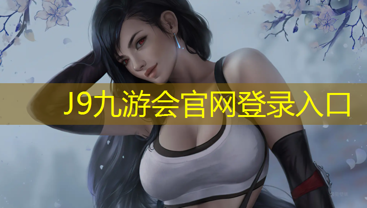 J9九游会真人游戏第一品牌：塑胶跑道需做哪些试验