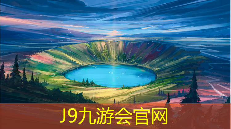 J9九游会真人游戏第一品牌：湖南学校塑胶跑道工程