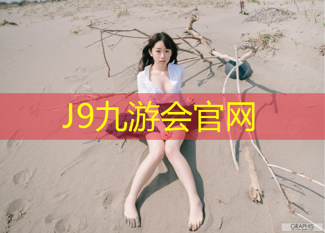 J9九游会官网登录入口：塑胶跑道招施工
