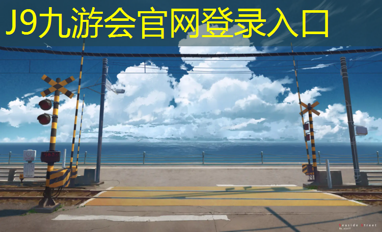 J9九游会真人游戏第一品牌：临汾操场塑胶跑道工程
