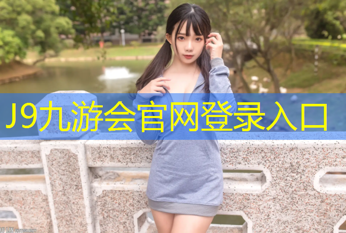 J9九游会官网登录入口：宿迁体育塑胶跑道建设