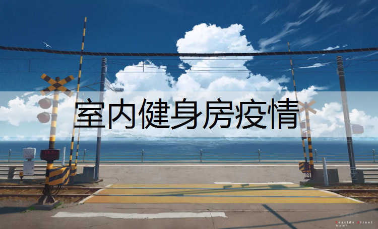 室内健身房疫情