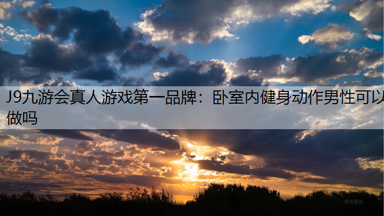 卧室内健身动作男性可以做吗