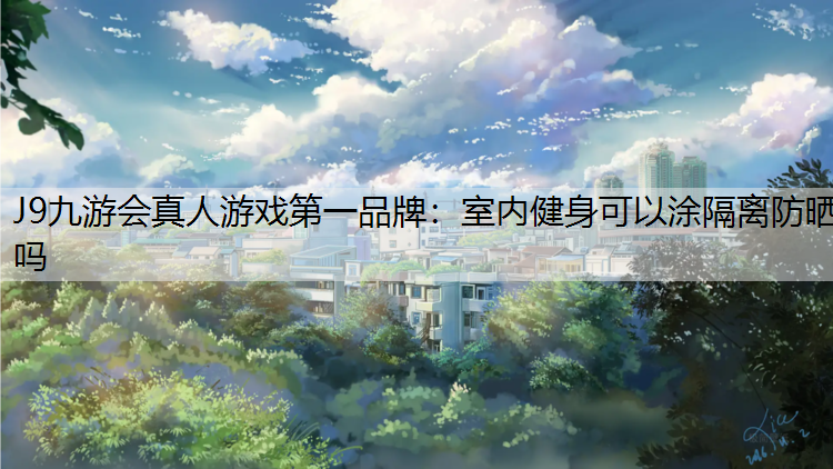 室内健身可以涂隔离防晒吗