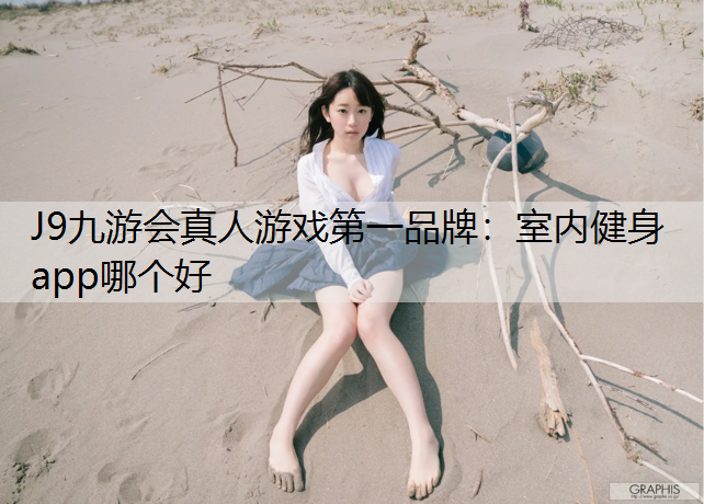 室内健身app哪个好