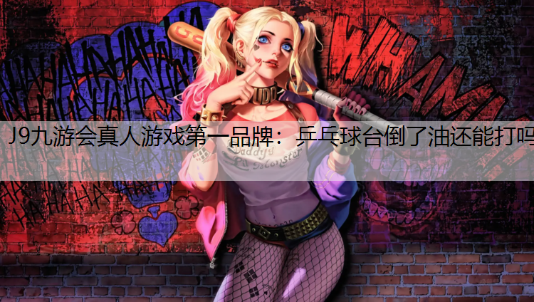乒乓球台倒了油还能打吗