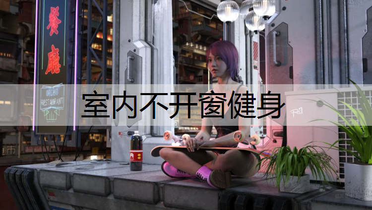 室内不开窗健身