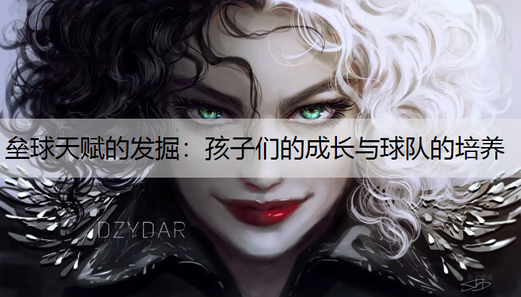垒球天赋的发掘：孩子们的成长与球队的培养