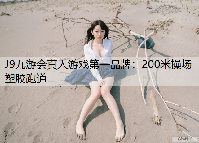 200米操场塑胶跑道 200米操场塑胶跑道